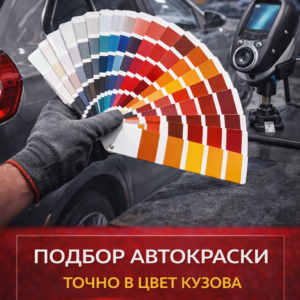 Подбор автокраски точно в цвет кузова