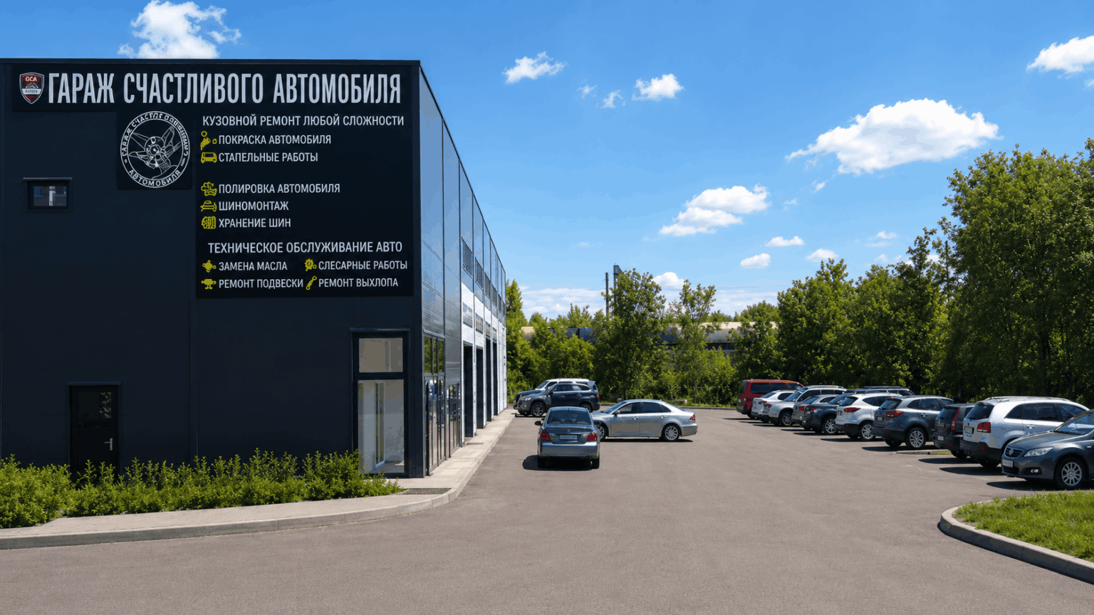 Гараж Счастливого Автомобиля