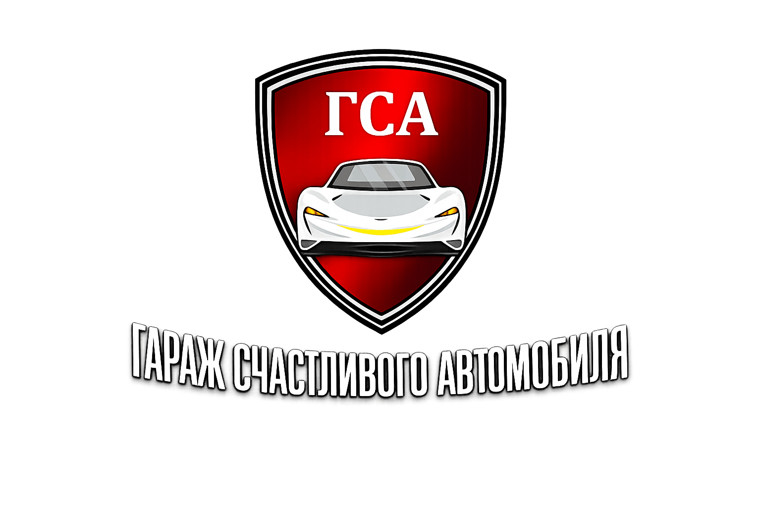 Гараж Счастливого Автомобиля