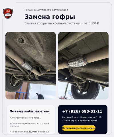 Замена гофры выхлопной системы